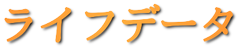 ライフデータ
